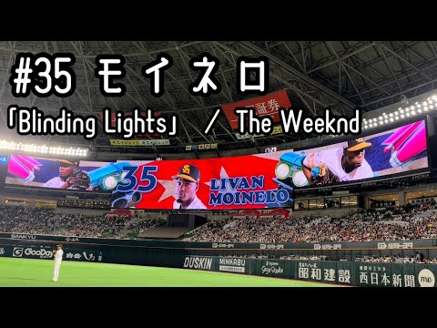 #35 モイネロ(ソフトバンクホークス)登場曲「Blinding Lights」／ The Weeknd 【2022年公式戦】