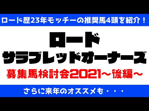 【一口馬主】ロードサラブレッドオーナーズ募集馬検討会2021〜後編〜