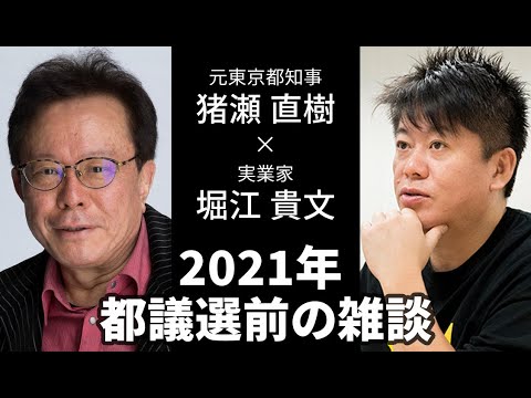 【堀江貴文×猪瀬直樹】2021年 都議選前の雑談