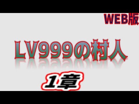 【朗読】LV999の村人web版　1【小説家になろう】
