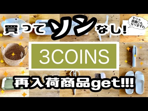 【3COINS】再入荷商品get!!!話題なだけある☆買ってソンなし！