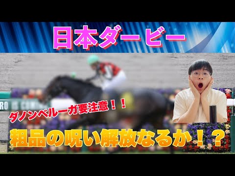 日本ダービー（東京優駿）予想　粗品の呪いから解放される馬は！？
