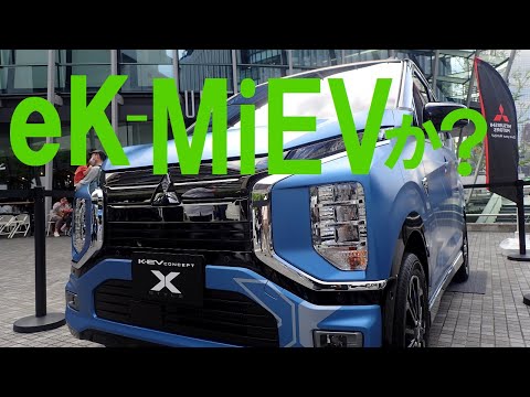 eK-MiEVなのか、サクラなのか？NMKV（日産/三菱）の軽自動車EV（電気自動車）。明々後日メーカーから正式発表される様子。i-MiEVでJAFジムカーナやってた男が解説します。#eKMiEV