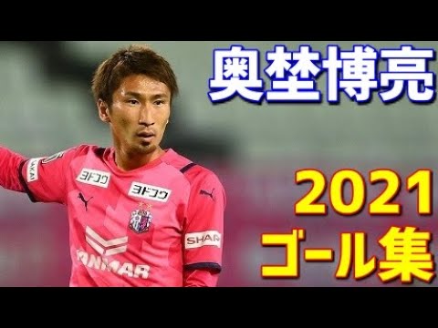 奥埜博亮　セレッソ大阪　2021年ゴール集　全5ゴール　Jリーグ・天皇杯・ACL