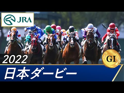 2022年 日本ダービー（GⅠ） | 第89回 | JRA公式