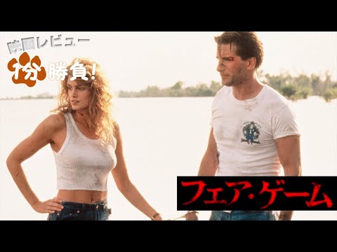 『フェア・ゲーム』('95)【映画レビュー１分勝負！】