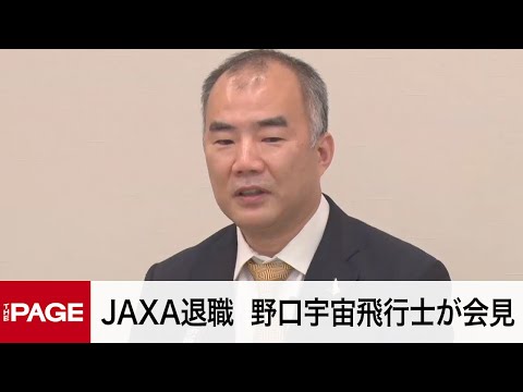 宇宙飛行士・野口聡一さんが会見　6月にJAXA退職へ（2022年5月25日）