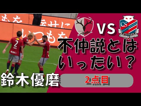 【現地観戦】鈴木優磨 ゴールシーン2点目  Jリーグ 2022年 鹿島アントラーズ VS コンサドーレ札幌