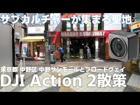 DJI Action 2 散策 東京都 中野区 中野サンモールとブロードウェイ 「オモチャにゲームにミリタリー、サブカルチャーが集まる楽しい空間」