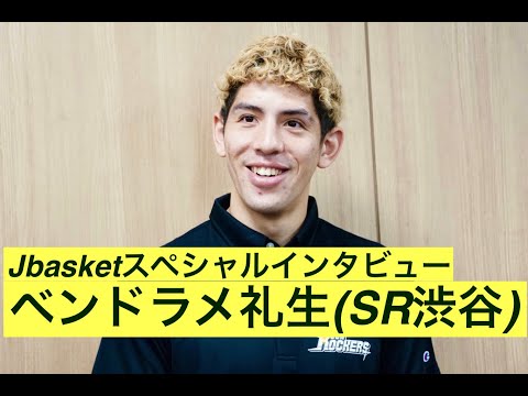 ベンドラメ礼生（SR渋谷）Jbasketスペシャルインタビュー