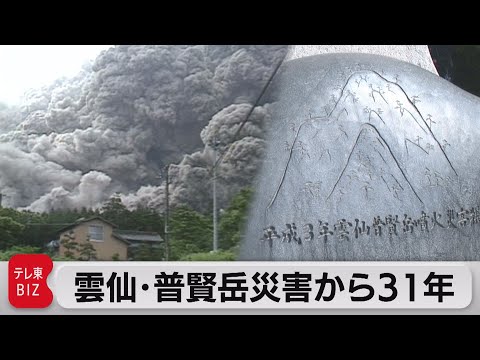 雲仙普賢岳　大火砕流から31年（2022年6月3日）