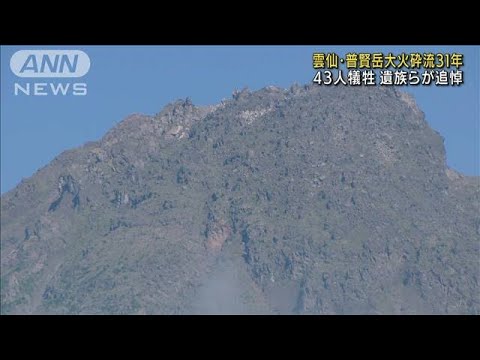 雲仙・普賢岳大火砕流31年　43人犠牲　遺族らが追悼(2022年6月3日)
