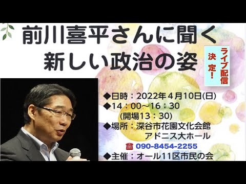 前川喜平さんに聞く ー 新しい政治の姿　－　完全版