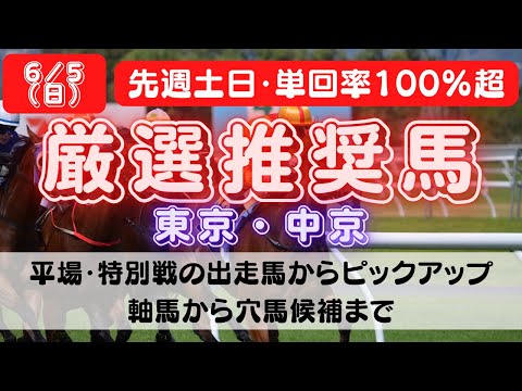 【中央競馬予想】6月5日(日)平場・特別レースの注目推奨馬ピックアップ