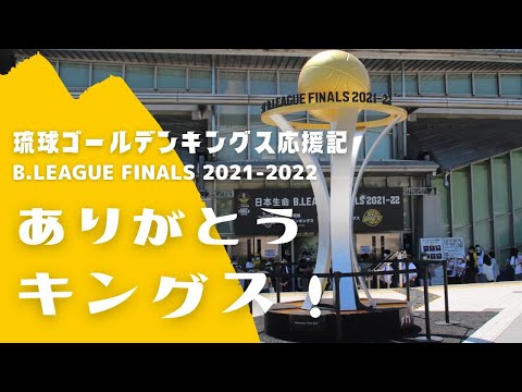 【GO!GO!KINGS!!!】琉球ゴールデンキングス　2021-2022B.LEAGUE FINALS