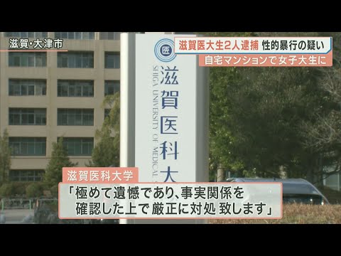 滋賀医科大学の男子学生2人を逮捕　21歳知人女性に性的暴行を加えた疑い