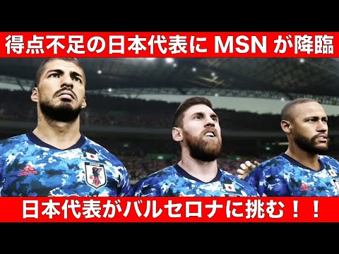 【日本代表】メッシ、スアレス、ネイマールが日本代表加入したらバルセロナに勝てるか！？【ウイイレ】