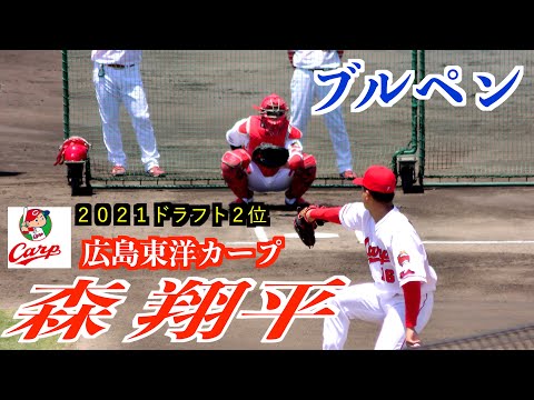 【２０２１ドラフト２位】森 翔平投手（広島東洋カープ）ブルペン投球！