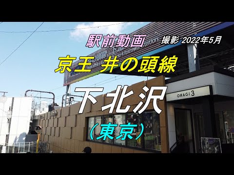 【駅前動画】京王 井の頭線 下北沢駅（東京）Shimo-Kitazawa（撮影 2022/05）
