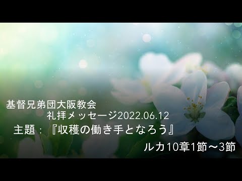 基督兄弟団大阪教会礼拝メッセージ　2022.06.12