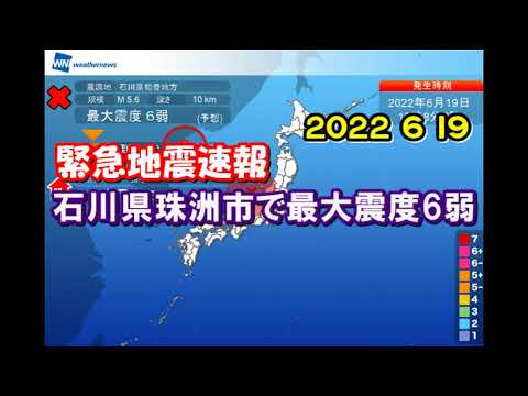 【緊急地震速報】2022 6 19　石川県珠洲市で最大震度6弱