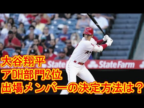 【MLB】球宴ファン投票第1回中間発表　大谷翔平はアDH部門2位、出場メンバーの決定方法は？