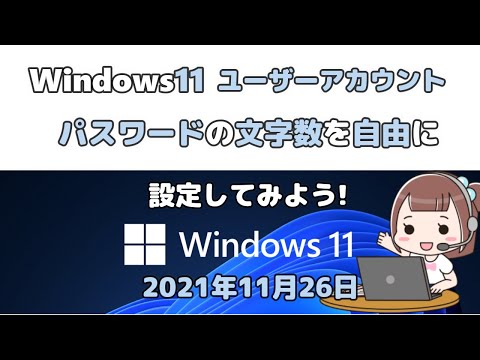 Windows11●ユーザーアカウントのパスワードの文字数を自由に設定してみよう!