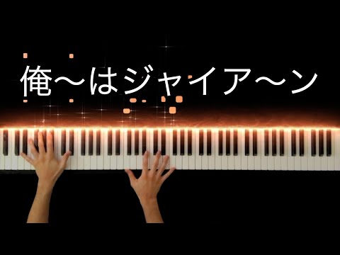 おれはジャイアンさまだ！(I'm Gian)【ドラえもん(Doraemon)】-Piano Cover-