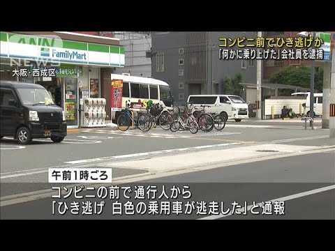 大阪・西成区で死亡ひき逃げの疑い　会社員の男逮捕(2022年6月16日)