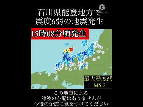 2022年6月19日15時08分頃石川県能登地方で強い地震がありました！