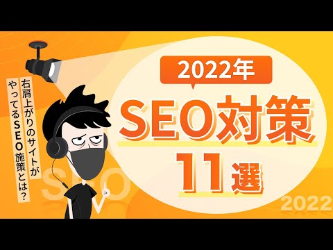 【2022年】SEOで重要なこと11選