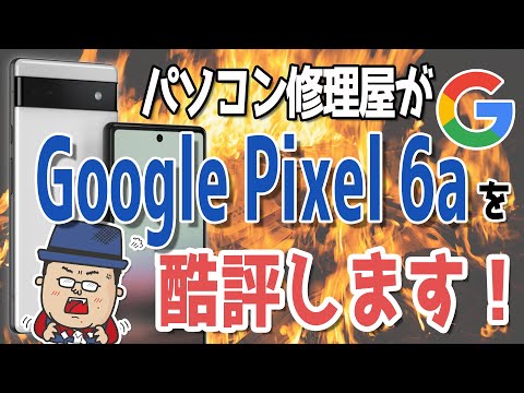 2022年7月発売 最新スマホ Google Pixel 6a を酷評します！