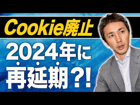 【2022年8月注目のウェブマーケティング6選】Cookie廃止を2024年へ再延期