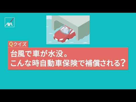 自動車保険WEB動画「クイズ_自然災害」篇｜アクサダイレクト