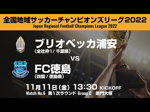 全国地域サッカーチャンピオンズリーグ2022｜1次ラウンド マッチNo.6｜ブリオベッカ浦安　vs　FC徳島