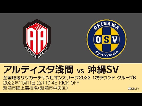 【KSLTV / Live】全国地域サッカーチャンピオンズリーグ2022【1次ラウンド（1日目）グループB】アルティスタ浅間－沖縄SV