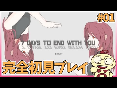 【7 Days to End with You】完全初見プレイ #01【セミコch.】