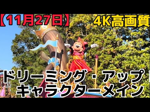 【キャラクターメイン】ドリーミング・アップ！4K高画質/東京ディズニーランド