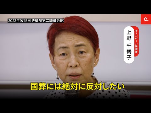 「国内の対立をあおるような国葬には絶対に反対」上野千鶴子さん - Change.org Japan（チェンジ・ドット・オーグ）