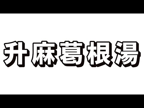 ＃73【升麻葛根湯（ショウマカッコントウ）】漢方薬　解説