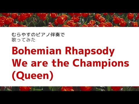 ボヘミアンラプソディ＆ウィーアーザチャンピオン(Queen)ピアノ伴奏で歌入り　※音量注意