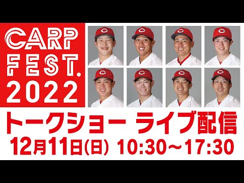【ライブ配信】カープフェス2022　選手トークショー