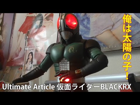 【開封】Ultimate Article 仮面ライダーBLACK RX【紹介】#19