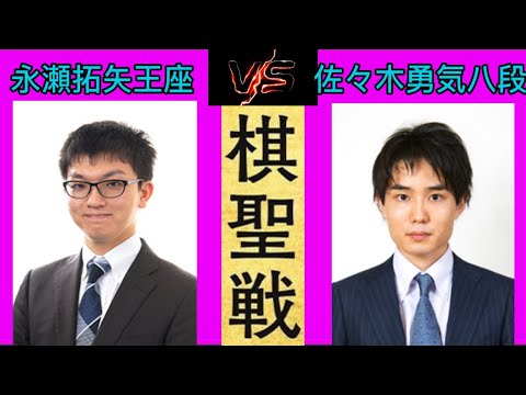 永瀬拓矢王座vs佐々木勇気八段   第94期ヒューリック杯棋聖戦