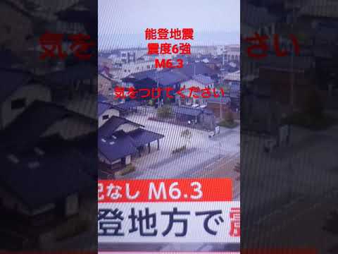 石川県で地震発生　能登地震　地震6強　M6.3 気をつけてください！