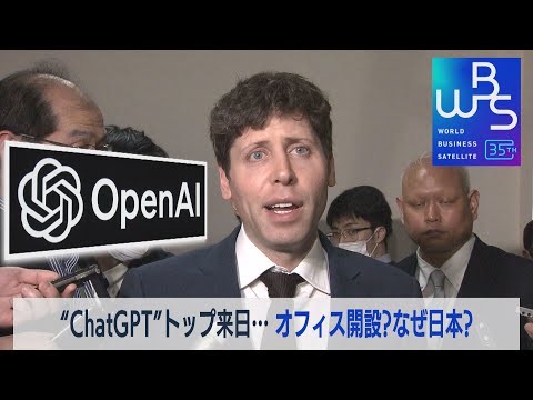 “ChatGPT”トップ来日…オフィス開設？なぜ日本？【WBS未公開】（2023年4月10日）