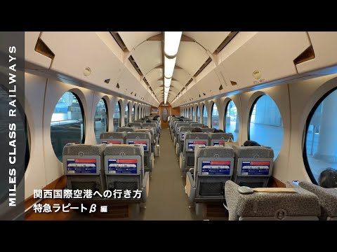 【乗り方】南海特急ラピートβ  難波→関西国際空港【約34分】