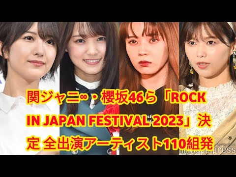 関ジャニ∞・櫻坂46ら「ROCK IN JAPAN FESTIVAL 2023」決定 全出演アーティスト110組発表