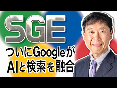 【23年5月のSEOニュース5選】ついにGoogleがAIと検索を融合したSGE（Search Generative Experience ) を発表