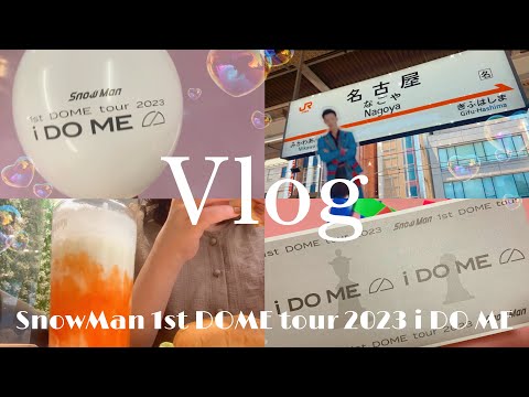 【現場vlog】 Snow Man 1st DOME tour 2023 iDOME @名古屋 / 大人ジャニオタ / ぼっち参戦 / vlog